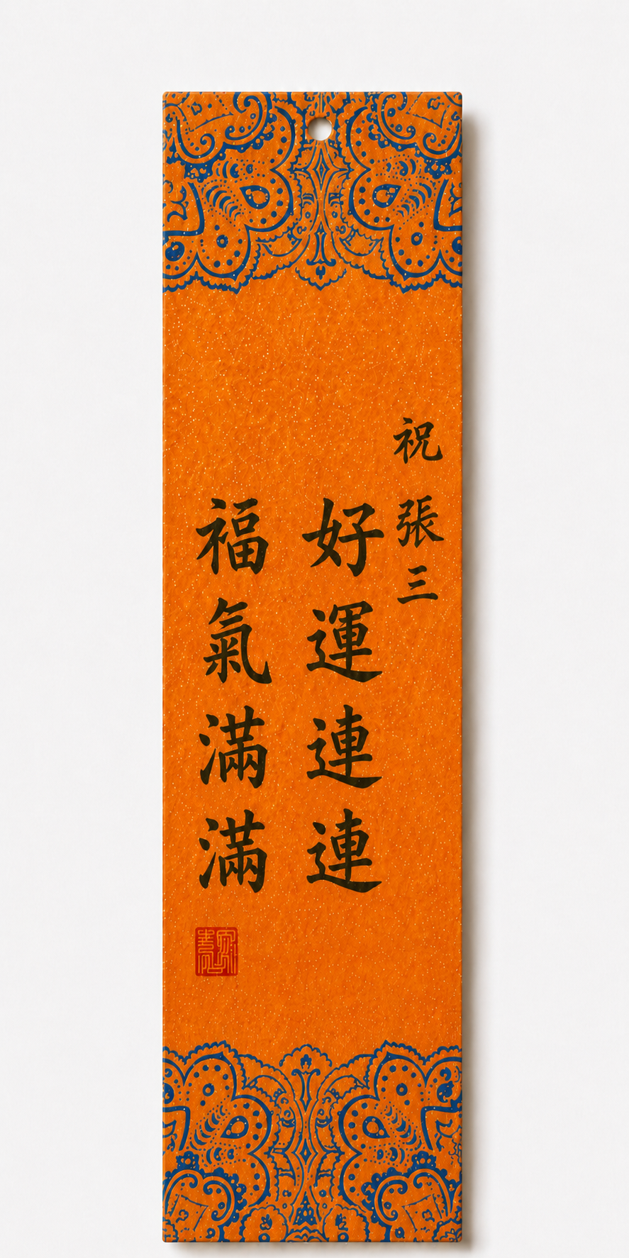 B4 Good luck 好运连连