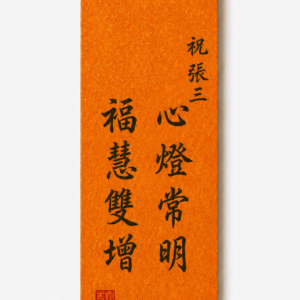 B5 A bright heart, growing fortune and wisdom